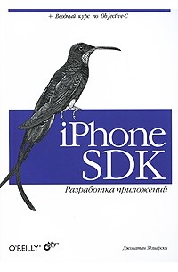 Здзиарски Д. - iPhone SDK. Разработка приложений