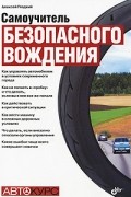 Алексей Гладкий - Самоучитель безопасного вождения