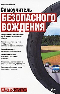 Алексей Гладкий - Самоучитель безопасного вождения
