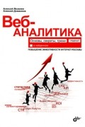 Веб-аналитика: основы, секреты, трюки