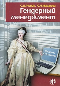  - Гендерный менеджмент. Женщины в управлении