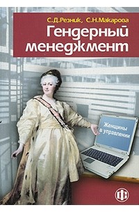  - Гендерный менеджмент. Женщины в управлении