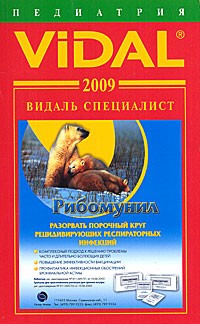  - Vidal 2009. Педиатрия. Справочник