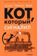 Лилиан Джексон Браун - Кот, который сигналил