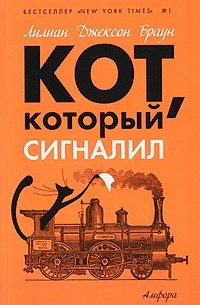 Лилиан Джексон Браун - Кот, который сигналил