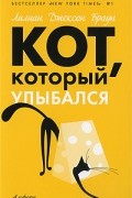 Лилиан Джексон Браун - Кот, который улыбался