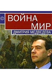  - Война и мир Дмитрия Медведева