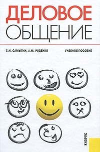  - Деловое общение