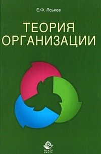 Яськов - Теория организации