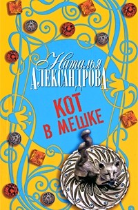 Наталья Александрова - Кот в мешке