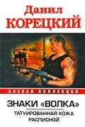 Данил Корецкий - Знаки  "Волка". Татуированная кожа. Расписной (сборник)