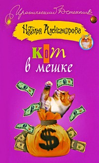 Наталья Александрова - Кот в мешке