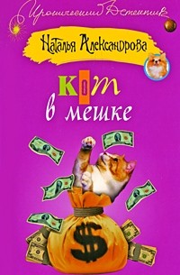 Наталья Александрова - Кот в мешке