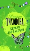 Карина Тихонова - Капкан для бабочки