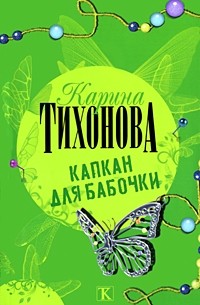 Карина Тихонова - Капкан для бабочки