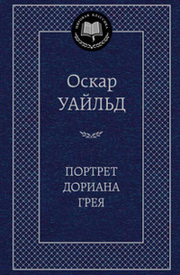 Оскар Уайльд - Портрет Дориана Грея