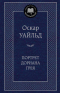 Оскар Уайльд - Портрет Дориана Грея