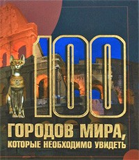 Шереметьева Т.Л. - 100 городов мира, которые необходимо увидеть