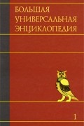  - Большая универсальная энциклопедия. В 20 томах. Т. 1. А-АРЛ