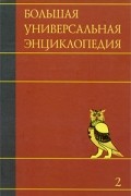  - Большая универсальная энциклопедия. В 20 томах. Т. 2. Арл - Бог
