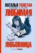 Наталья Толстая - Любимая или любовница. Хождение по мукам