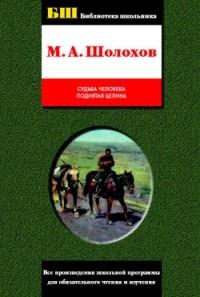 Михаил Шолохов - Судьба человека. Поднятая целина (сборник)