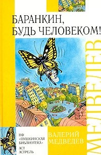 Валерий Медведев - Баранкин, будь человеком! Грунькины были и небылицы