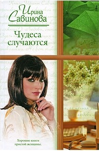 Ирина Савинова - Чудеса случаются