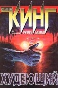 Ричард Бахман - Худеющий