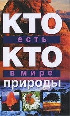  - Кто есть кто в мире природы