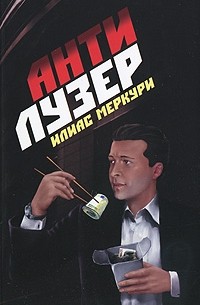 Илиас Меркури - Антилузер