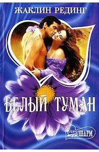 Белый туман