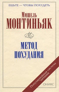 Мишель Монтиньяк - Метод похудания (сборник)