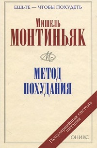 Мишель Монтиньяк - Метод похудания (сборник)