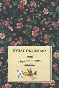 Булат Окуджава - Под управлением любви