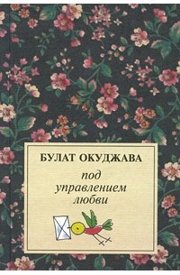 Под управлением любви