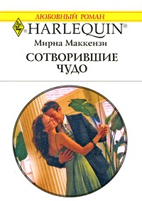 Мирна Маккензи - Сотворившие чудо
