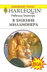 Ребекка Уинтерз - В хижине миллионера