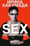 Ирина Хакамада - SEX в большой политике