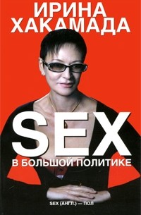 Ирина Хакамада - SEX в большой политике