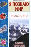 Кто есть кто в мире природы