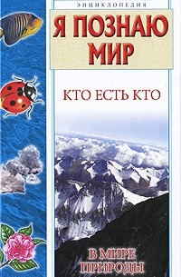 Кто есть кто в мире природы