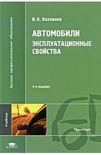 Эксплуатационные свойства автомобиля это