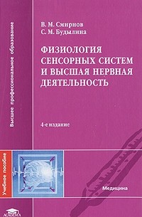  - Физиология сенсорных систем и высшая нервная деятельность