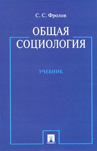 Общая Социология. Учебник — С. С. Фролов