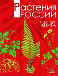 Александр Тихонов - Растения России. Красная книга