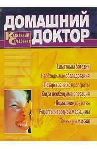  - Домашний доктор. Карманный справочник