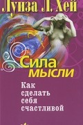 Сила мысли. Как сделать себя счастливой