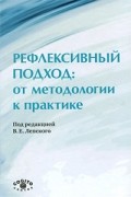 Рефлексивный подход. От методологии к практике