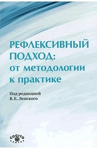 Рефлексивный подход. От методологии к практике